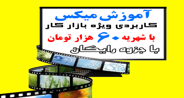 میکس فیلم در حرفه آموزان شیراز