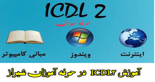 icdl2 در حرفه آموزان شیراز