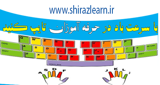 تایپ سرعت در حرفه آموزان شیراز